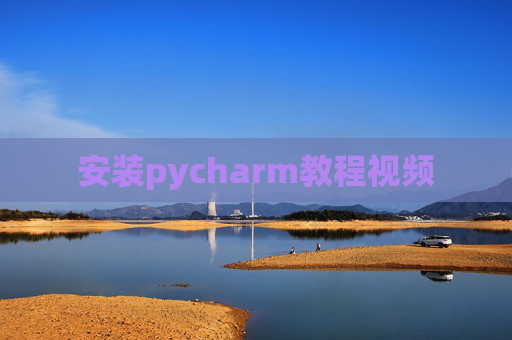 安装pycharm教程视频